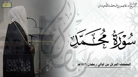 الشيخ عاصم اللحيدان سورة محمد كامله