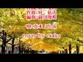 4月6日発売 女の慕情・C/W曲「恋日向」 唄:真木ことみ cove by etuko