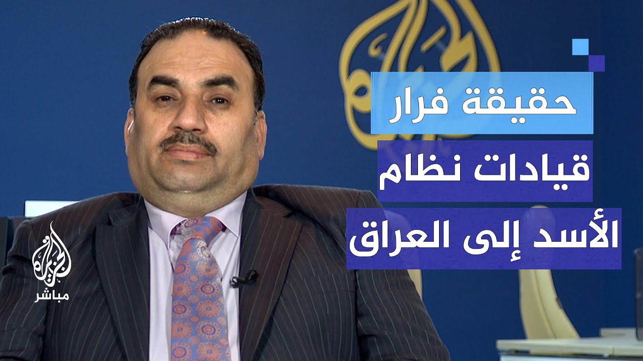 ما حقيقة فرار قيادات نظام بشار وعلى رأسهم ماهر الأسد إلى العراق؟