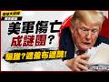美軍中東傷亡「7月僅1死」？五角大廈的遮羞布還能蓋多久！伊朗手機漫遊竟成飛彈定位？川普的「戰略天才」還要賠多少大兵？｜ #獨家觀點 #環球大戰線 #寰宇新聞  @globalnewstw