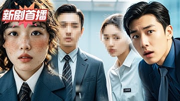 【 新劇首發💖 】臉盲症總裁和全公司最醜的女孩睡過後，還是對所有人臉盲，卻唯獨能看清她的長相！ #逆襲 #反轉 #爽劇