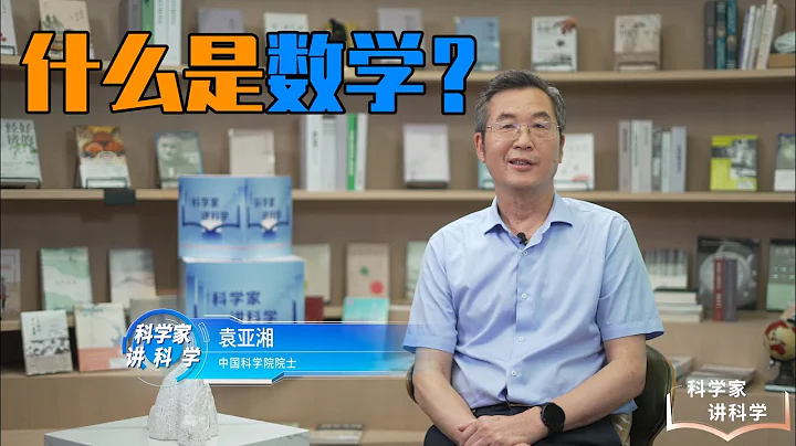 袁亚湘院士：什么是数学？是宇宙神秘的力量吗？ - 天天要闻