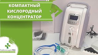 Обзор компактного кислородного концентратора для дома