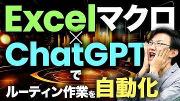 【必見】ExcelマクロをChatGPTで自動作成し、ルーティン作業を自動化！ どの企業の成果事例でも必ず挙がる「生成AIでマクロつくって効率化しました」の再現率をグッと上げるための動画