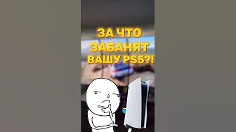 ⛔ МОЮ PLAYSTATION 5 ЗАБАНИЛИ  #playstation #ps5 #shorts thumbnail