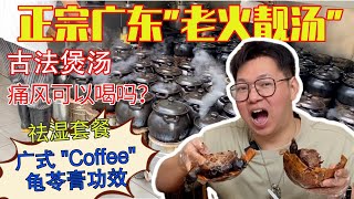 Chinese cuisine of the ancient Cantonese cuisine in soup.  green herb tea clears heat and detoxifies by Hugo逛吃玩Chinese Food 3,188 views 1 year ago 12 minutes, 36 seconds