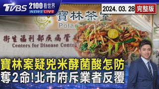 寶林案疑兇「米酵菌酸」怎防 奪2命! 北市府斥業者反覆 20240328｜2100TVBS看世界完整版｜TVBS新聞@TVBSNEWS01