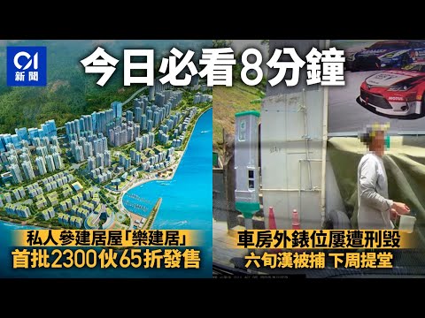 #今日新聞 香港｜ 私人參建居屋｜樂建居首批2300伙65折發售｜多車泊和宜合道車房外錶位遭刑毀警拘六旬漢｜01新聞｜外勞輸入｜照顧者｜縱火案｜打人｜6月13日 #hongkongnews