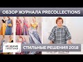 Обзор журнала PreCollections 2018 Нью-Йорк — Лондон. Крой и цвета, которые будут в моде в 2021 году.