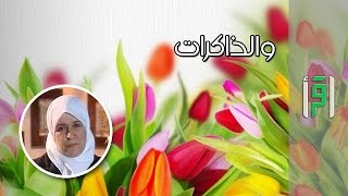 عاتكة بنت زيد || والذاكرات مع د. رفيدة حبش