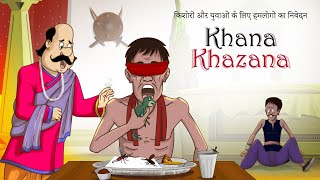 KHANA KHAZANA खाना – खज़ाना - नयी मज़ेदार कहानियां  KAHANIYA – SSOFTOONS HINDI COMEDY Video screenshot 1