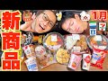 【大食い】1月のコンビニ新商品紹介して年末年始に起きたハプニングを暴露します、、、