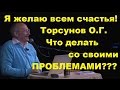 Торсунов О.Г. Что делать со своими ПРОБЛЕМАМИ???