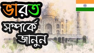 ভারত ।। Facts About India in Bengali ।। History of India