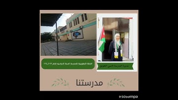 الطالبة تالا عبدالرحمن تشارك في مسابقة حفظ القرآن الكريم على مستوى المديرية/ المعلمة مريم زبيدي