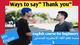 سلسله تعلم اللغه الانجليزيه للمبتدئين 3 Ways to say Thank you/You are welcome