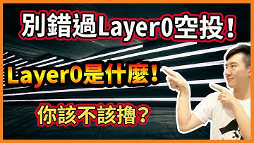 最新釋出消息Layer0空投再一發?了解Layer0是什麼！到底有沒有空投可以擼？