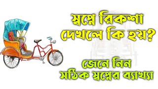 স্বপ্নে রিক্সা দেখলে কি হয় | shopne riksha dekhle ki hoy | স্বপ্নের ব্যাখ্যা | স্বপ্নের তাবির | zbe screenshot 5