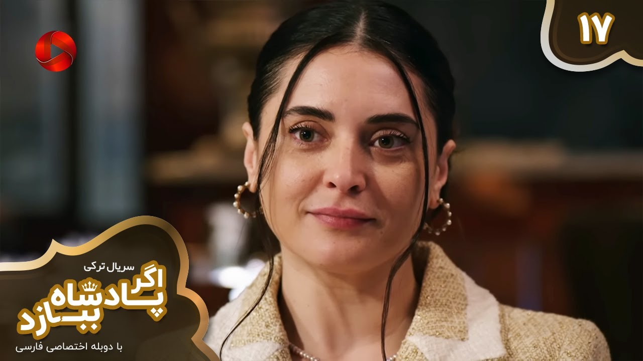 Serial Agar Padeshah Bebazad  -  Episode 17 - سریال ترکی اگرپادشاه ببازد - قسمت 17 - دوبله فارسی