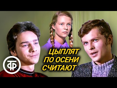 Цыплят по осени считают. Художественный фильм (1973)