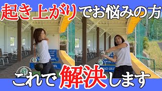 【ゴルフレッスン】ドライバーの起き上がりはこれで治ります。