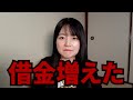 【謝罪】借金増やして帰ってきました