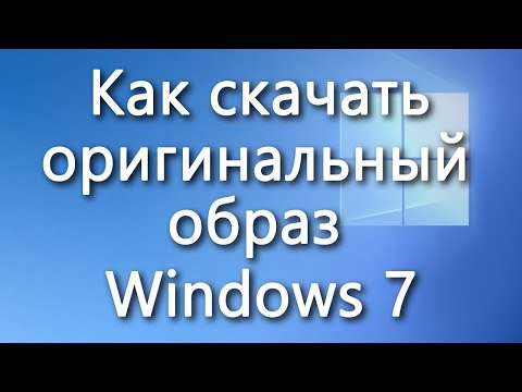 Как быстро скачать оригинальный образ Windows 7