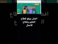 افضل موقع لقطاع التعليم و قطاع الأعمال افضل موقع لقطاع التعليم و قطاع الأعمال