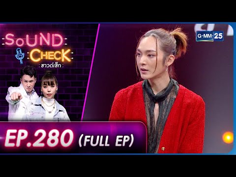 SOUND CHECK l EP.280 (FULL EP) ศิลปินหนุ่มหน้าหวาน "แจ๊ค จารุพงศ" | 29 พ.ย. 65 l GMM25