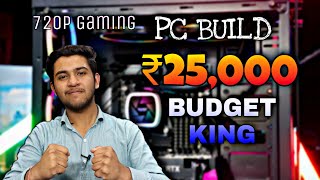 ₹25,000 Gaming PC Build  Budget King Gaming PC Build Under Rs 25k in 2021 | 720p Gaming PC Build 