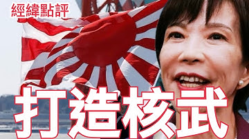 【經緯點評】快訊! 日本黑科技武器準備擊落中國超音速武器  David’s Show 2025/11/18