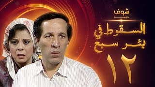 مسلسل السقوط في بئر سبع الحلقة 12 - سعيد صالح - إسعاد يونس