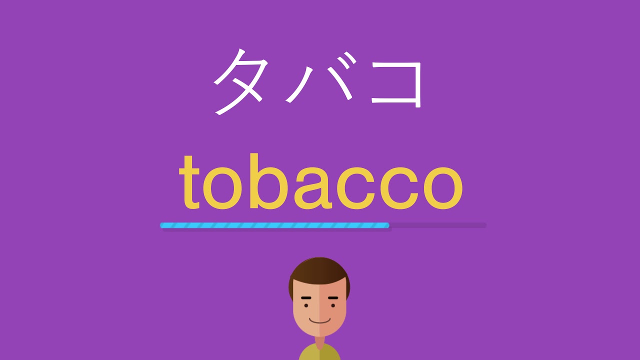 tobacco 何 語 タバコは英語で何と言う？