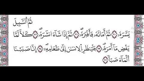 سورة عبس من 20 الى 25 مكررة لتسهيل الحفظ برواية ورش