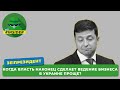 Когда власть наконец сделает ведение бизнеса в Украине проще?