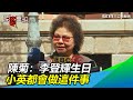 情同父女！陳菊透露：每年李登輝生日　蔡英文都會親送雞湯｜三立新聞網SETN.com