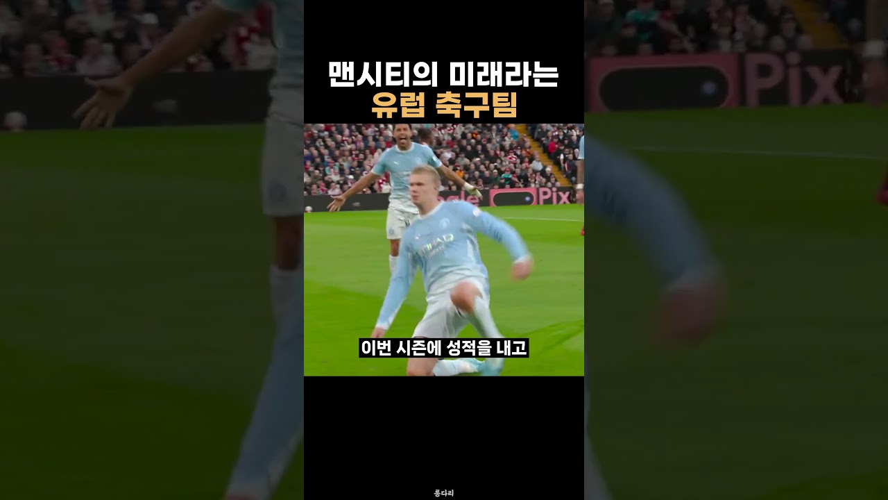 맨시티의 미래라는 축구 팀