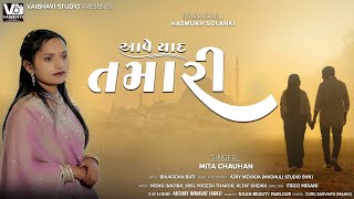 Aave Yaad Tamari Mita Chauhan આવ યદ તમર New Gujrati Song 2026