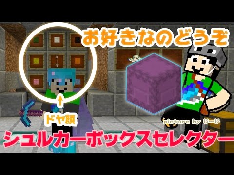 マインクラフト シュルカーボックスセレクター作った まぐにぃのマイクラ実況 574 Youtube