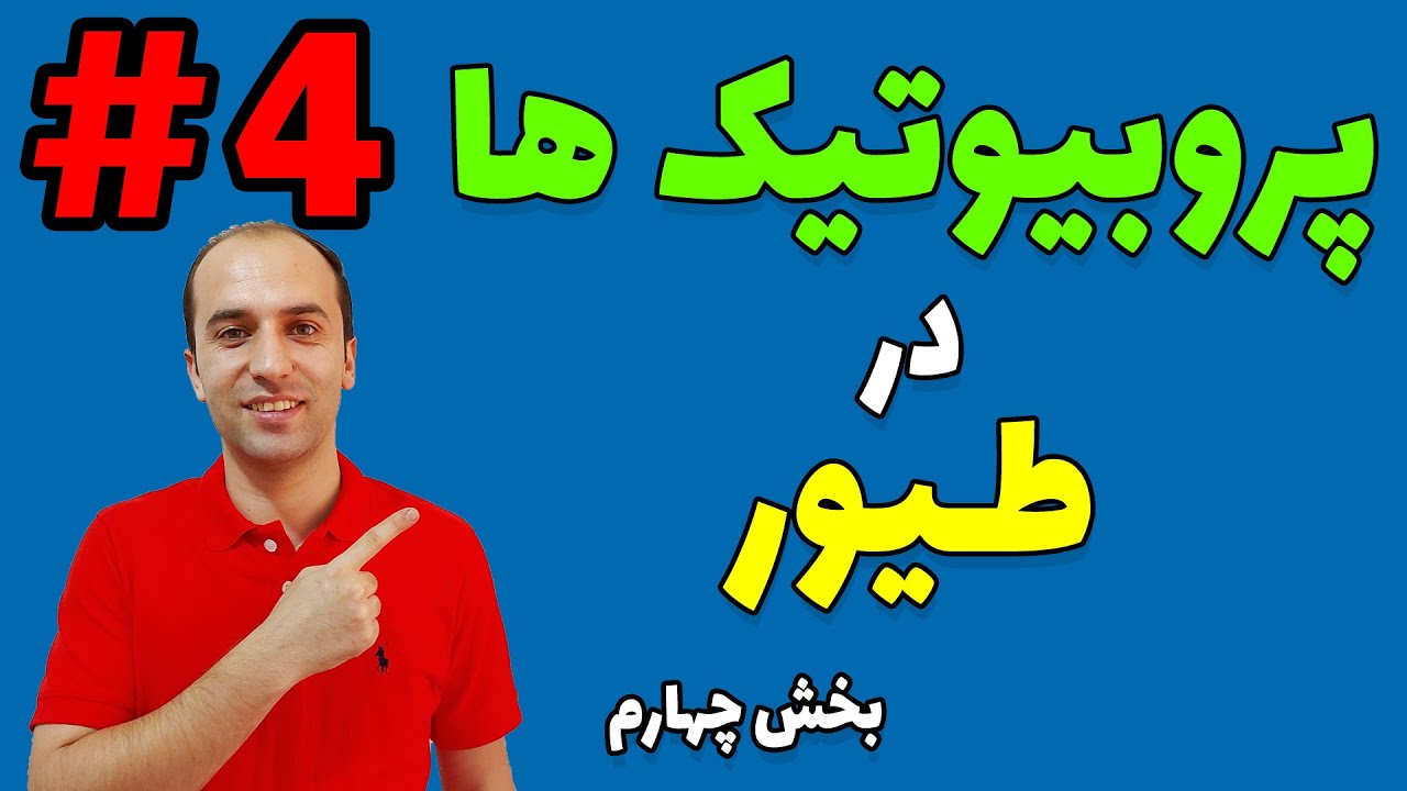 پروبیوتیک‌ ها در طیور - بخش چهارم