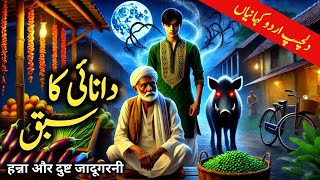 Download Lagu Urdu Story: Danaai Ka Sabaq | Urdu Fairy tales  | Only Fairytales #urdustories MP3