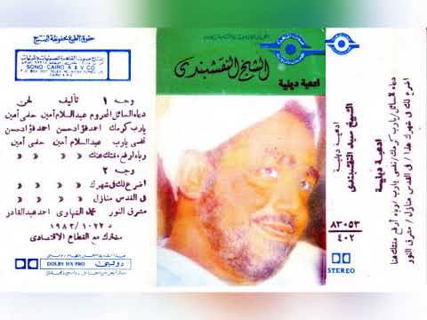 ادعية الشيخ النقشبندي مشرق النور البوم كامل 1983