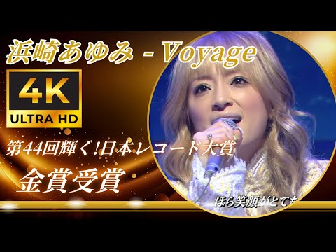 浜崎あゆみ超絶ライブ Voyage 4K高画質化 