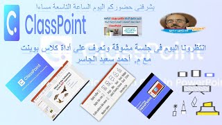 كيفية تنزيل وتفعل أداة كلاس بوينت