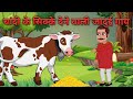 जादुई गाय | Jadui Gaay | Hindi kahaniya | Hindi cartoon story | Harsh Kashyap ki Kahaniya