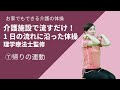 【介護の体操】帰りの運動　return exercise