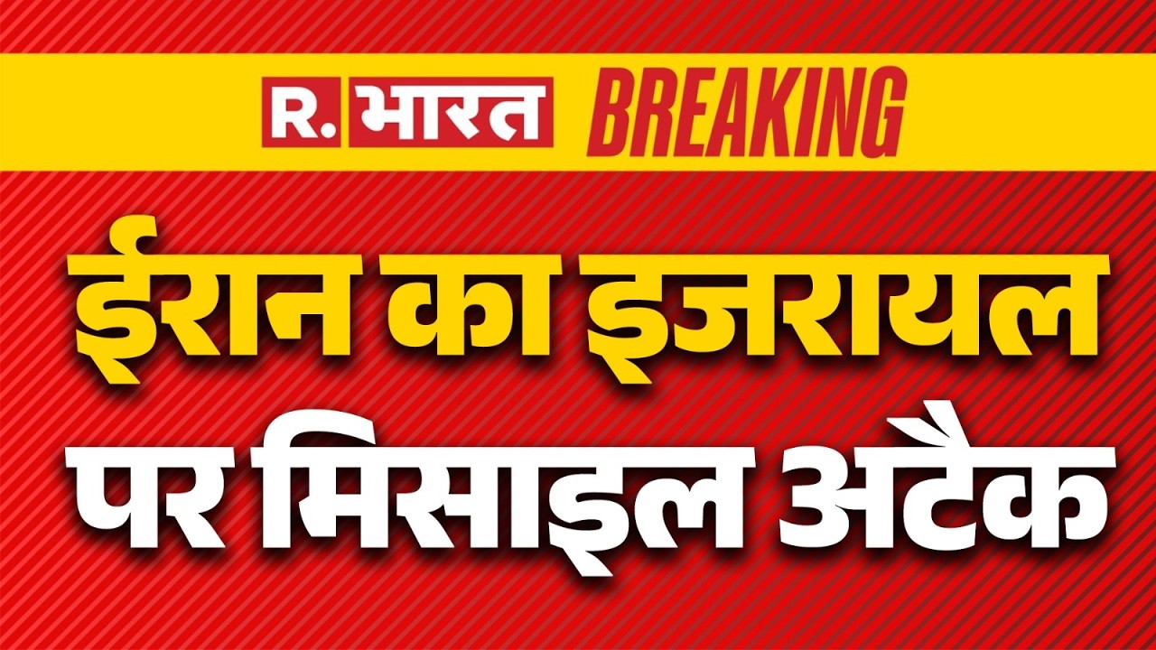 Iran Israel War :रात भर ईरान ने इजरायल पर किया हमला | Trump | Iran  | Khamenei