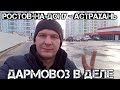 Ростов на Дону - Астрахань. Работа на Газели. Дармовоз на Газели. #71