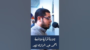 ﴿ وما محمد إلا رسول قد خلت من قبله الرسل ﴾ القارئ أحمد عبد الرازق نصر | سورة آل عمران