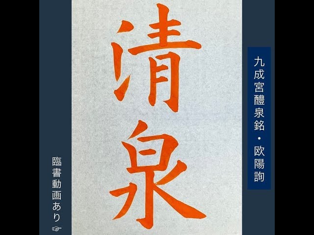 書道・臨書】「清泉」（欧陽詢・九成宮醴泉銘）の書き方とコツ＆お手本